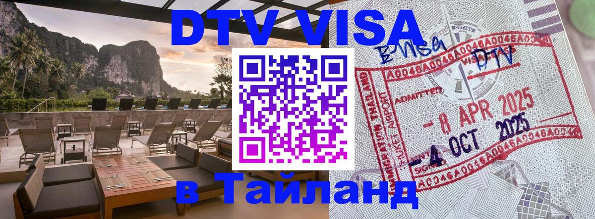 Долгосрочная виза DTV в Тайланд Владимир 