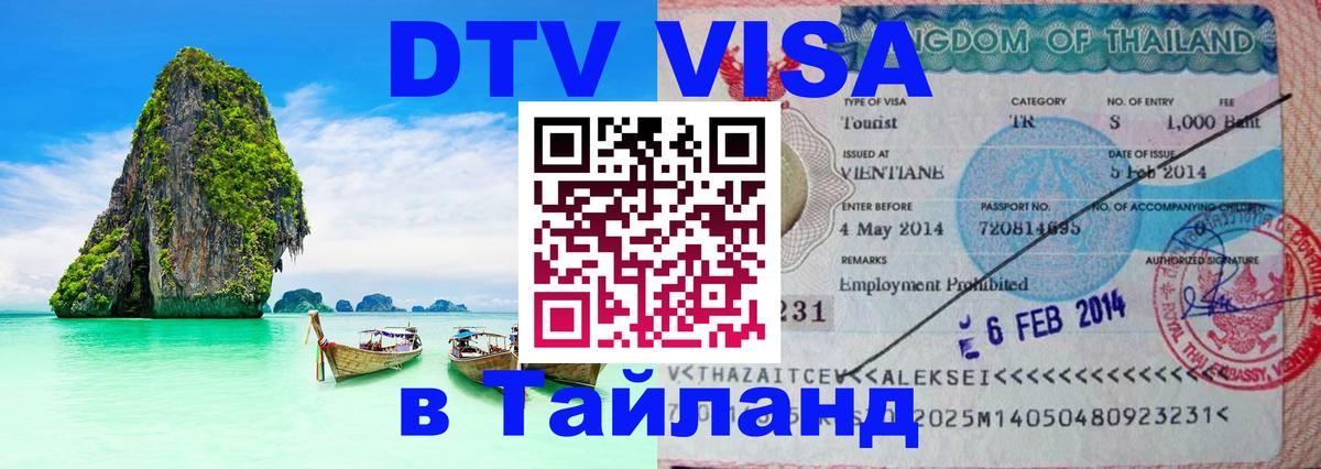 DTV Visa Тайланд купить Владимир 