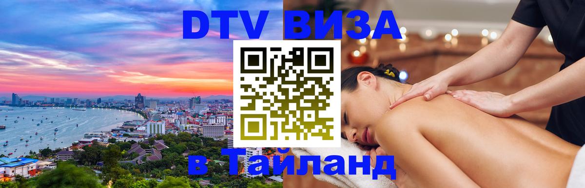 DTV Visa Thailand — прайс и условия, виза без дополнительных документов - Владимир 